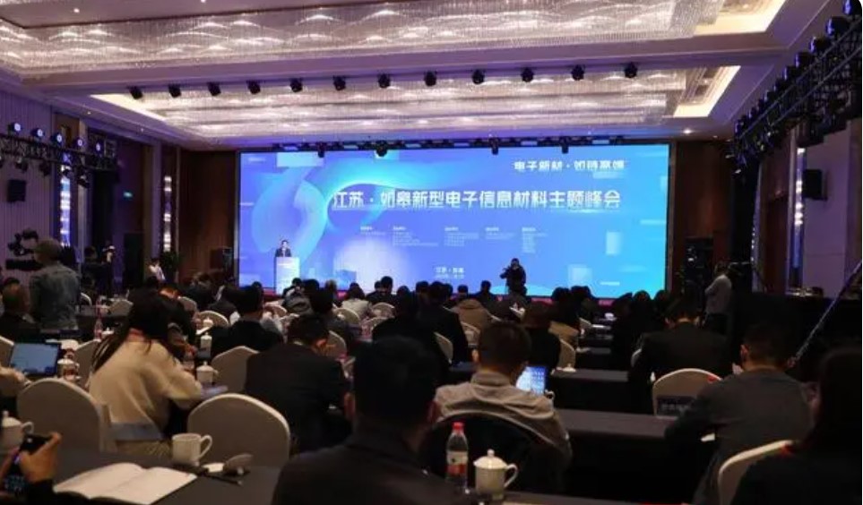 江苏如皋举行新型电子信息材料主题峰会